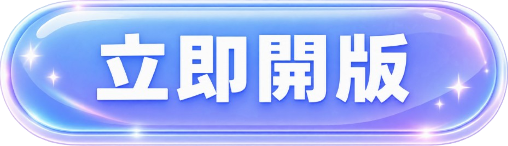 按鈕
